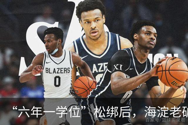 “六年一学位”松绑后，海淀老破小学区房溢价还能撑多久？