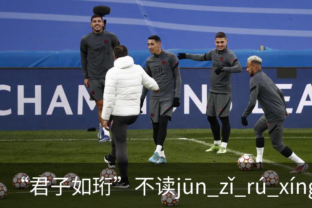 “君子如珩”不读jūn zǐ rú xíng！我出过丑，再也不会读错了!