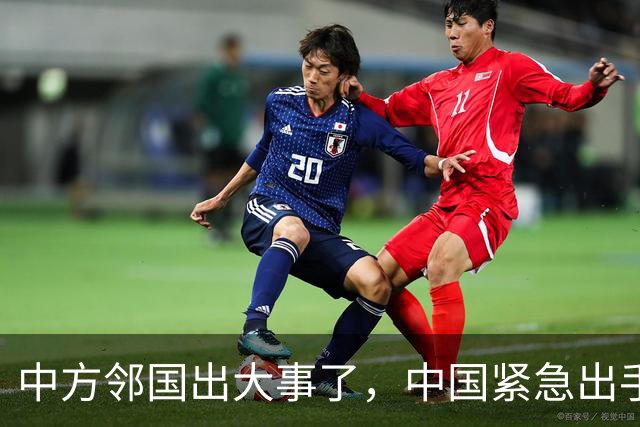 中方邻国出大事了，中国紧急出手，家门口一片火海，蒙古：日本干的