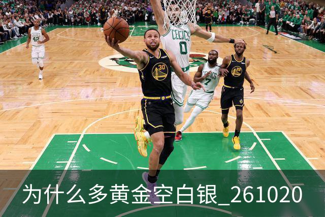 为什么多黄金空白银 261020