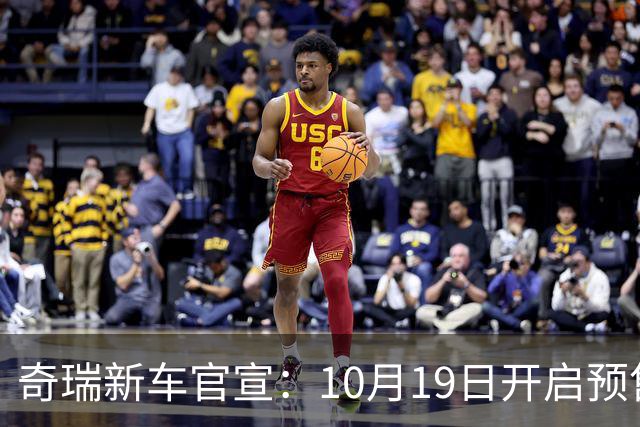 奇瑞新车官宣：10月19日开启预售，13.98万起