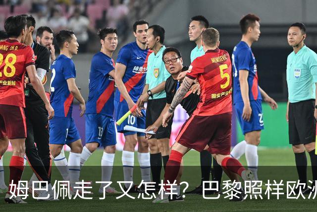 姆巴佩走了又怎样？巴黎照样欧洲第一，亚马尔直接吃瘪！