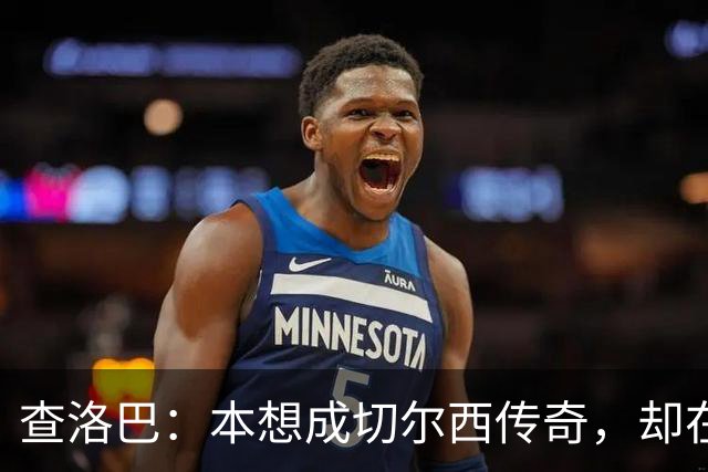 查洛巴：本想成切尔西传奇，却在夏天被卖去科莫