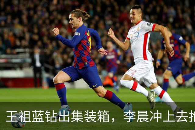 王祖蓝钻出集装箱，李晨冲上去抱住，郑恺愣了两秒：8年了