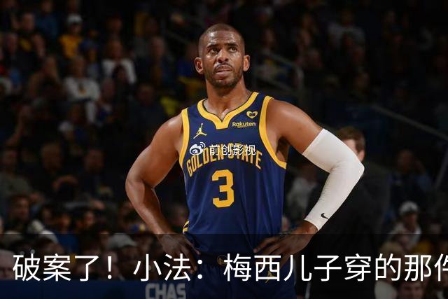 破案了！小法：梅西儿子穿的那件科莫球衣我送的，但没想到他会发