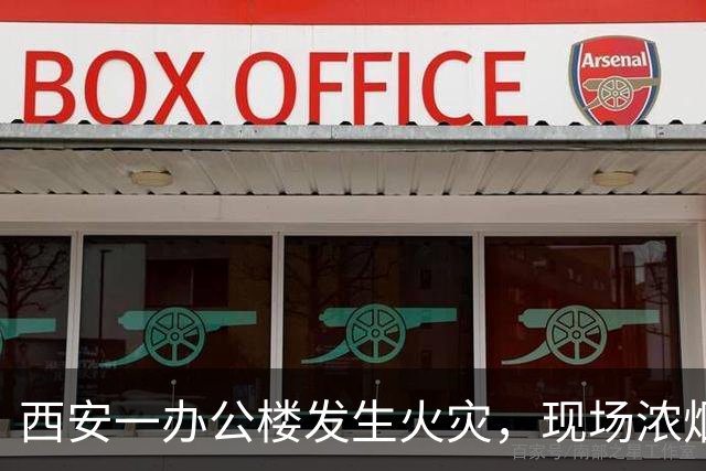 西安一办公楼发生火灾，现场浓烟滚滚火光冲天