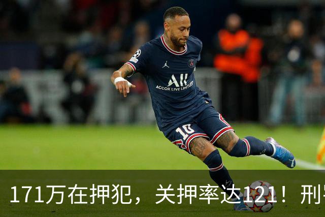 171万在押犯，关押率达121！刑罚专家提出重刑化远超印日，需改革